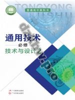 粤教版粤教粤科版高一通用技术必修 技术与设计2